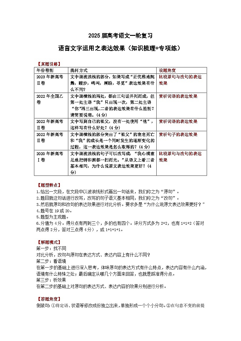 语言文字运用之表达效果-2025届高考语文一轮复习练习第1页