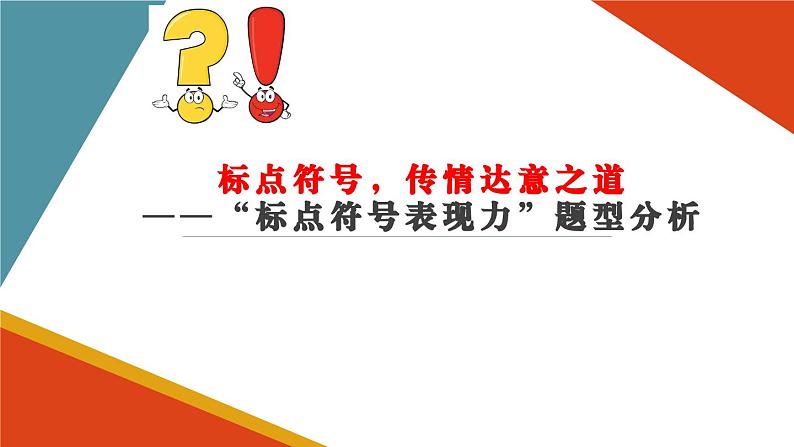 2025届高考语文复习：“标点符号表现力”题型分析+课件第1页