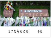 《为了忘却的记念》课件++2023-2024学年统编版高中语文选择性必修中册