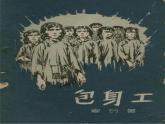 7.《包身工》课件+2024-2025学年统编版高中语文选择性必修中册