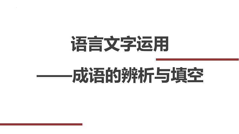 2025届高考语文复习：成语辨析与填空+课件01