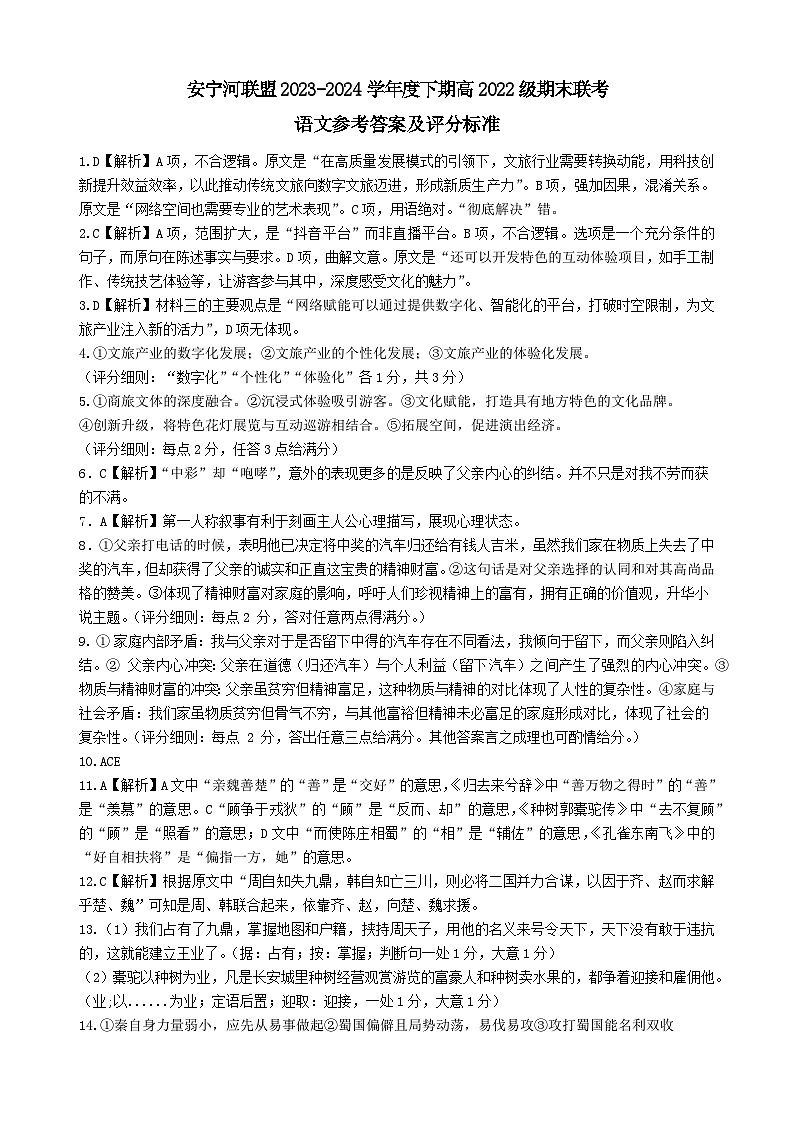 2024四川省安宁河高中振兴联盟高二下学期6月期末语文试题含答案01