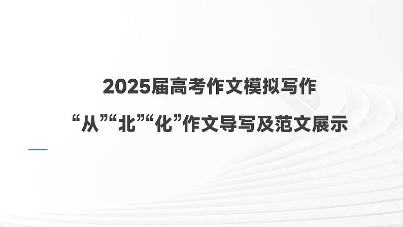 2025届高考作文模拟写作：“从”“北”“化”作文导写及范文展示 课件PPT01