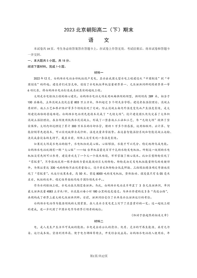 [语文]2023北京朝阳高二下学期期末试卷及答案第1页