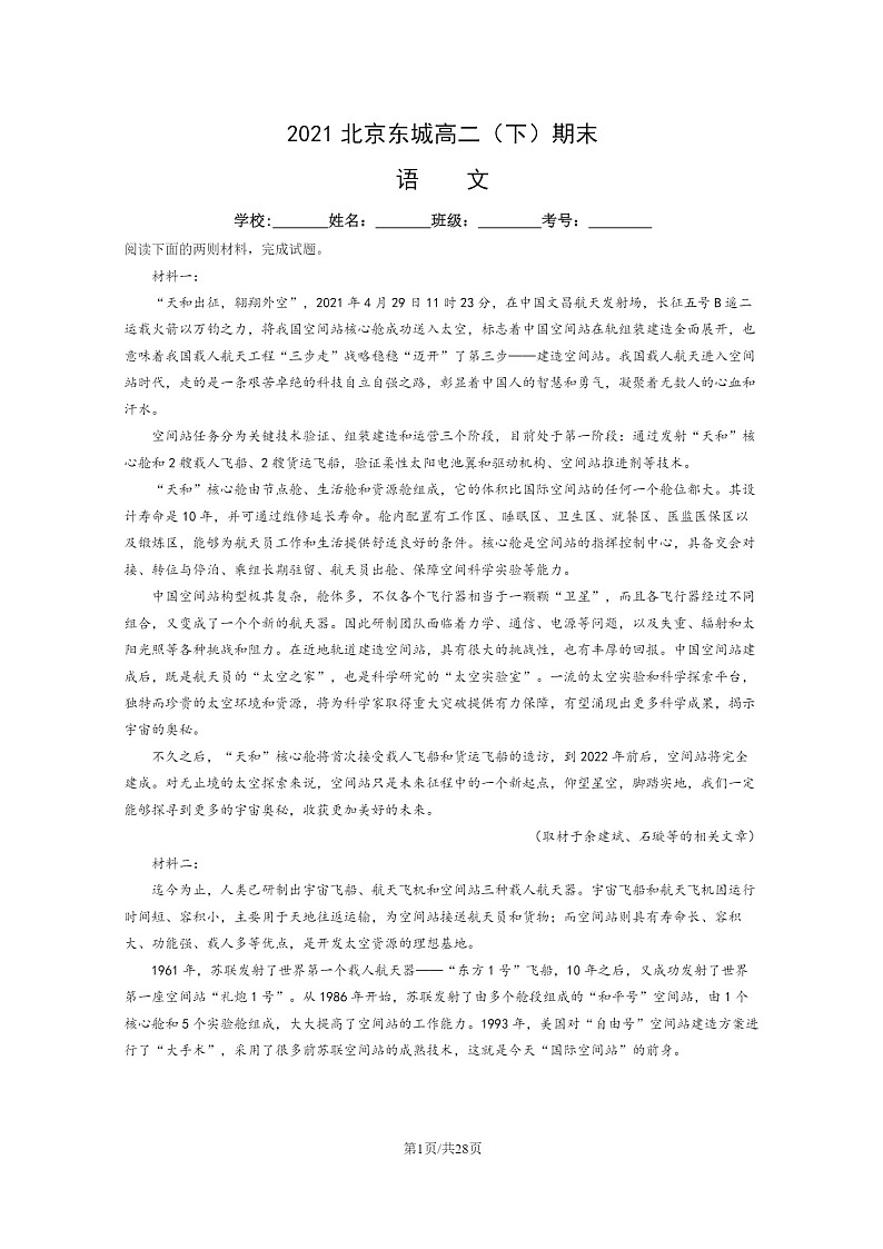 [语文]2021北京东城高二下学期期末试卷及答案第1页