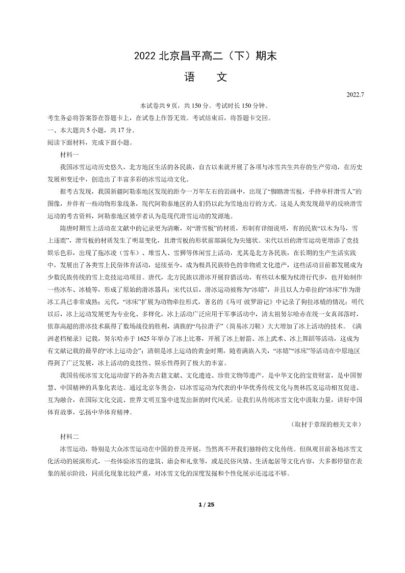 [语文]2022北京昌平高二下学期期末试卷及答案第1页