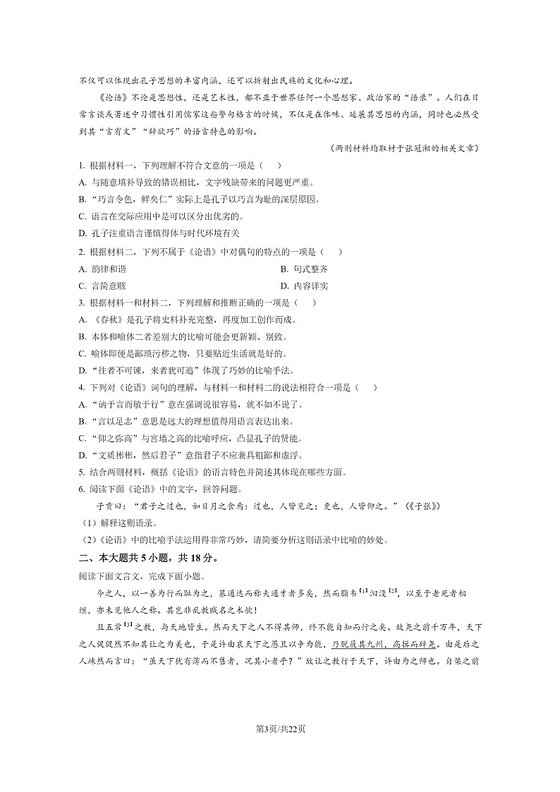 [语文]2022北京朝阳高二下学期期末试卷及答案第3页
