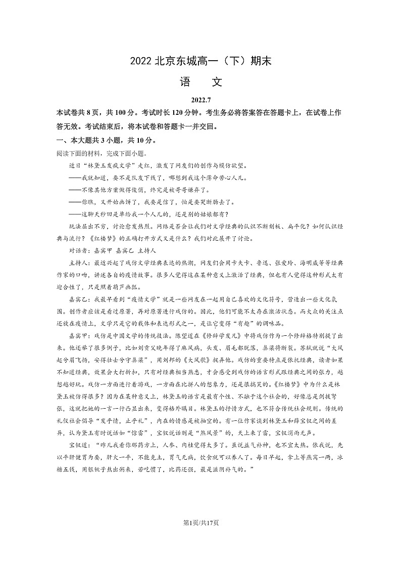 [语文]2022北京东城高一下学期期末试卷及答案01