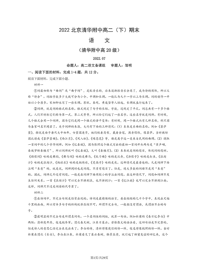 [语文]2022北京清华附中高二下学期期末试卷及答案01