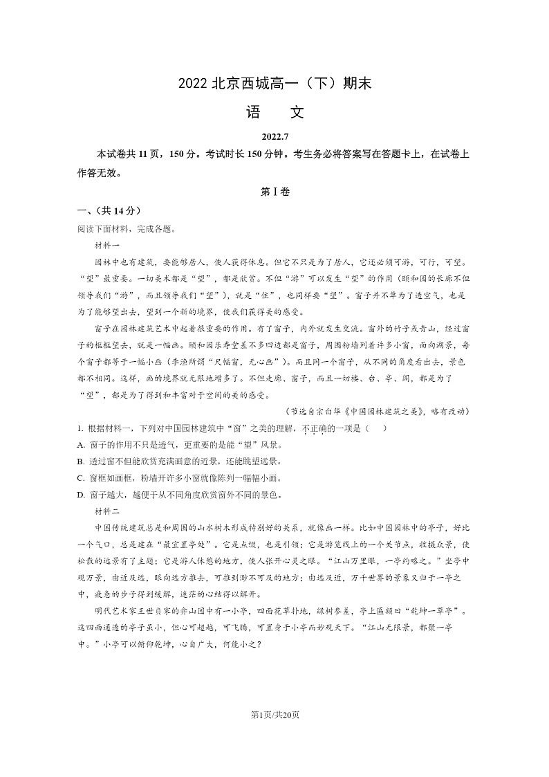 [语文]2022北京西城高一下学期期末试卷及答案01