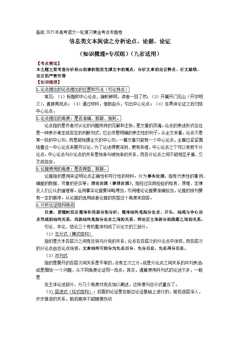 信息类文本阅读之分析论点、论据、论证 练习01