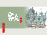 选必下古诗词诵读《客至》课件