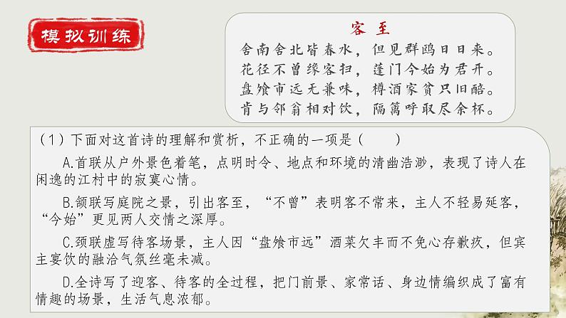 选必下古诗词诵读《客至》课件08