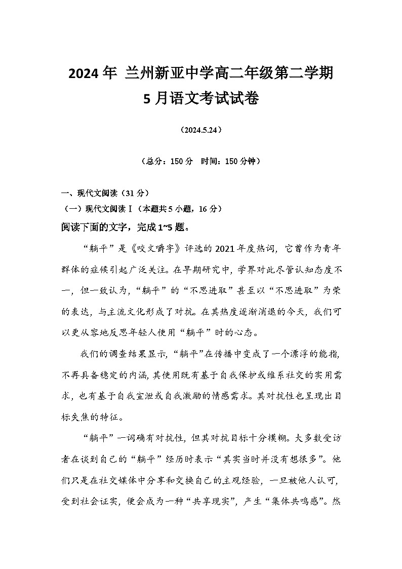 甘肃省兰州市新亚中学2023—2024学年高二年级下学期+5月月考语文试卷01