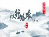 选必下古诗词诵读《拟行路难·其四》课件