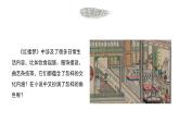 《红楼梦：品味日常生活描写所表现的丰富内涵》课件