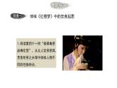 《红楼梦：品味日常生活描写所表现的丰富内涵》课件