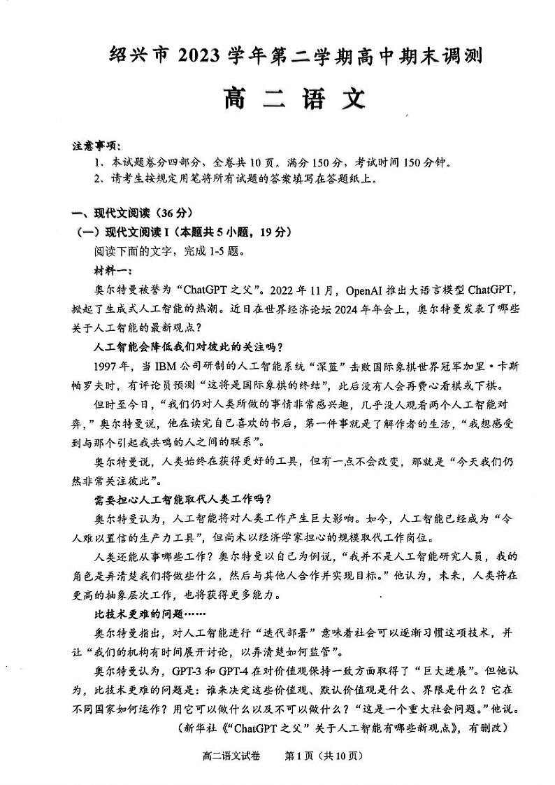 浙江省绍兴市2023-2024学年高二下学期6月期末调研测试语文试题第1页