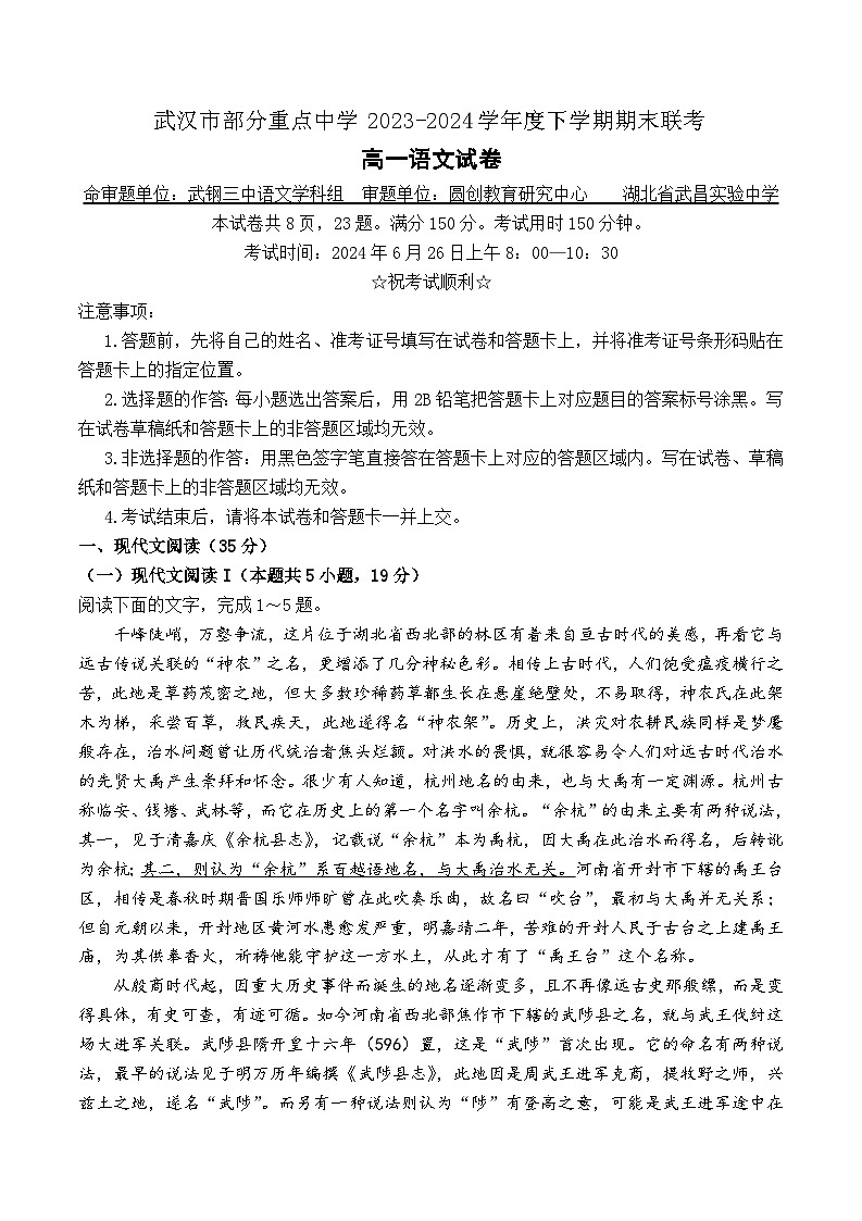 湖北省武汉市部分重点中学联考2023-2024学年高一下学期6月期末考试语文试题01