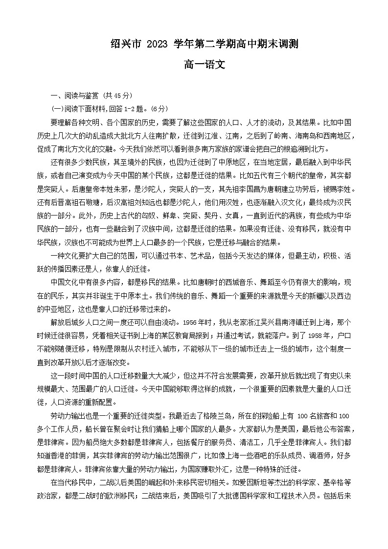 浙江省绍兴市2023-2024学年高一下学期6月期末考试语文试题01