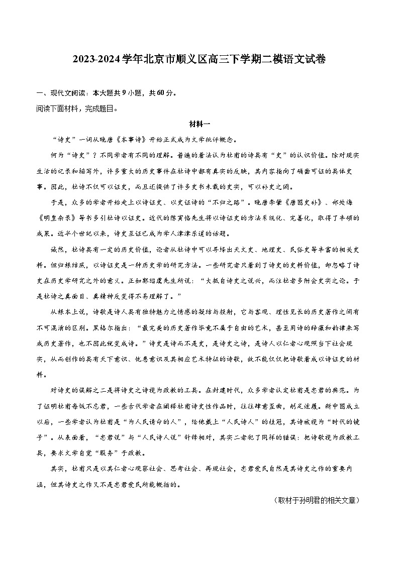 2023-2024学年北京市顺义区高三下学期二模语文试卷（含详细答案解析）第1页