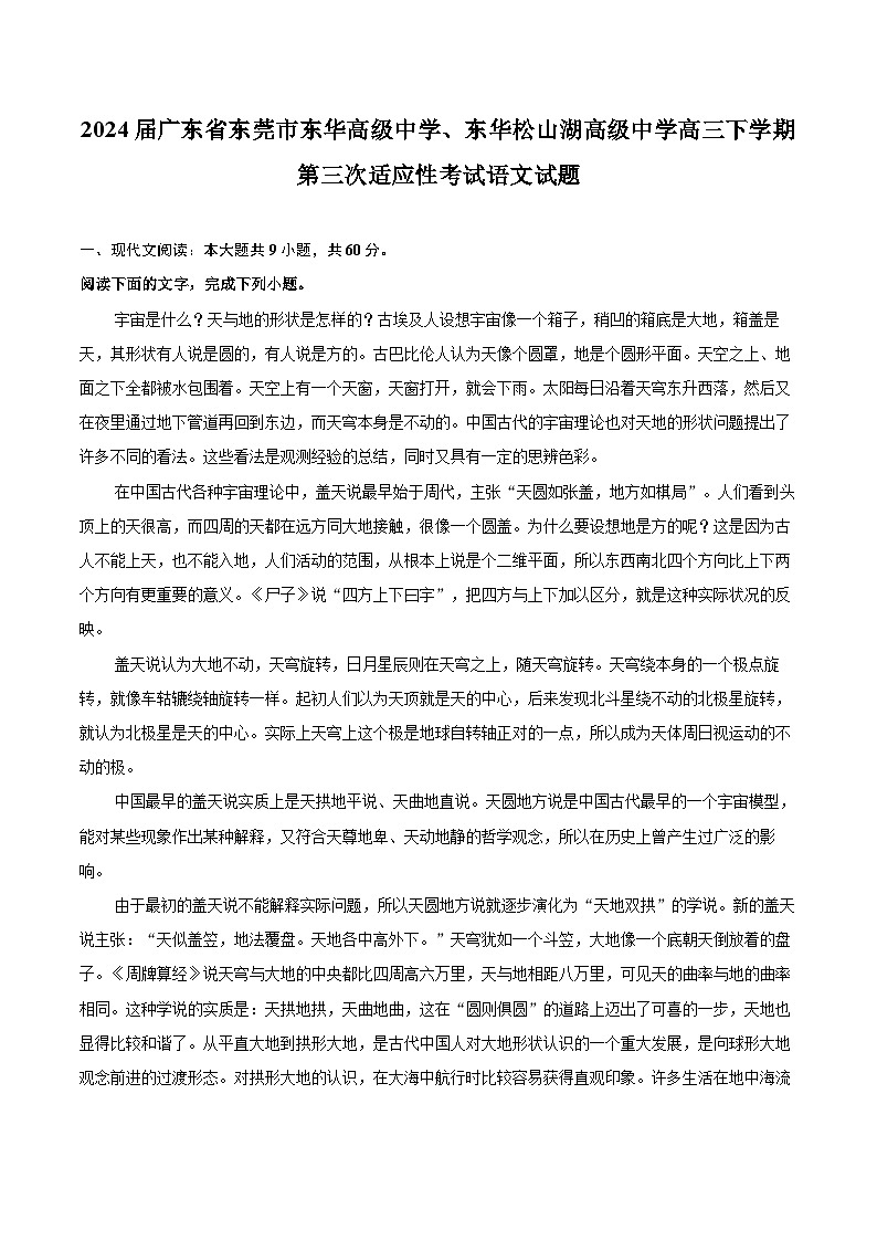 2024届广东省东莞市东华高级中学、东华松山湖高级中学高三下学期第三次适应性考试语文试题（含详细答案解析）01