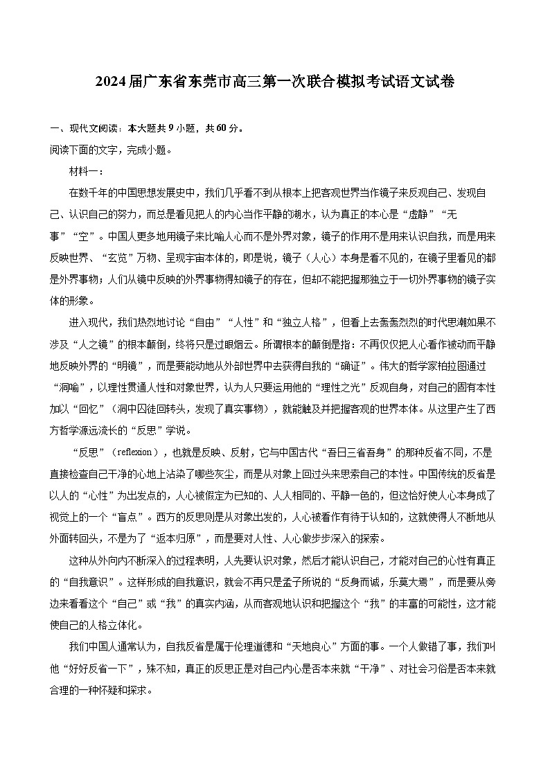 2024届广东省东莞市高三第一次联合模拟考试语文试卷（含详细答案解析）01