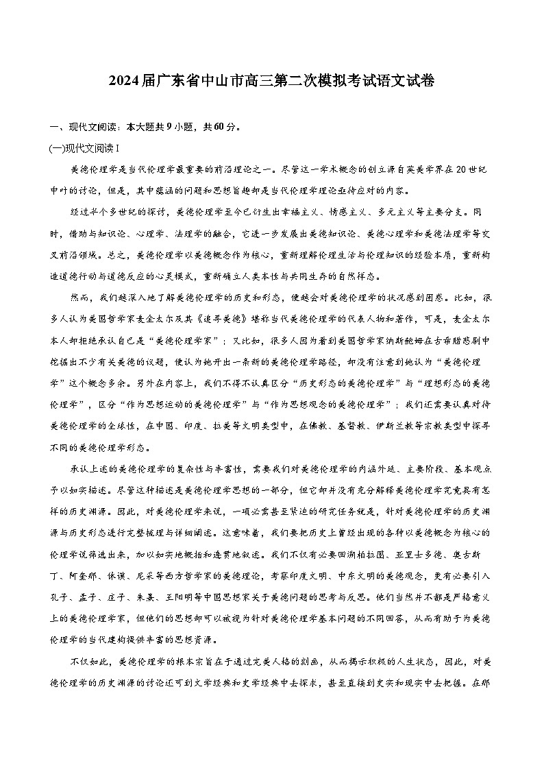 2024届广东省中山市高三第二次模拟考试语文试卷（含详细答案解析）01