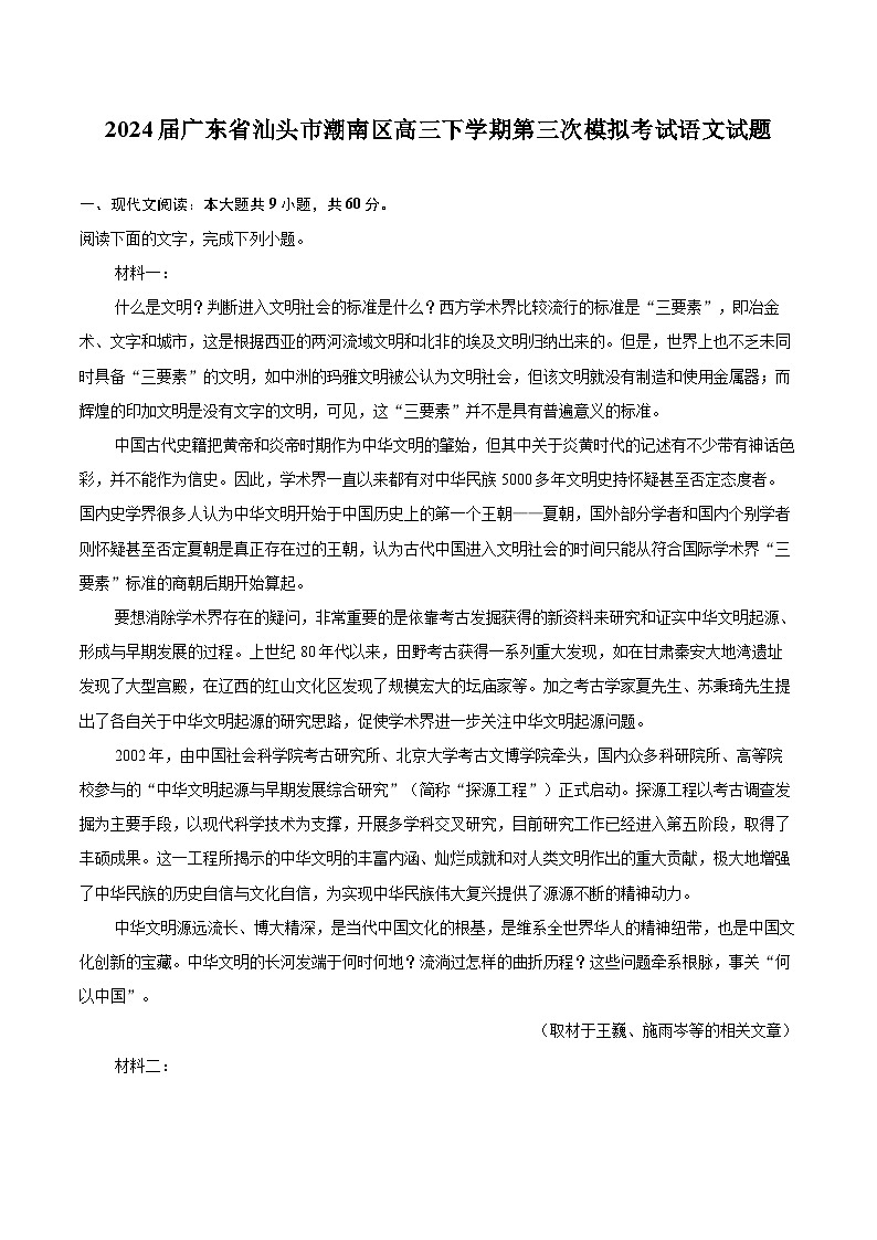 2024届广东省汕头市潮南区高三下学期第三次模拟考试语文试题（含详细答案解析）第1页