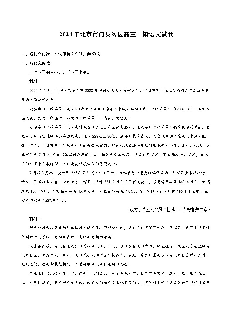 2024年北京市门头沟区高三一模语文试卷（含详细答案解析）01