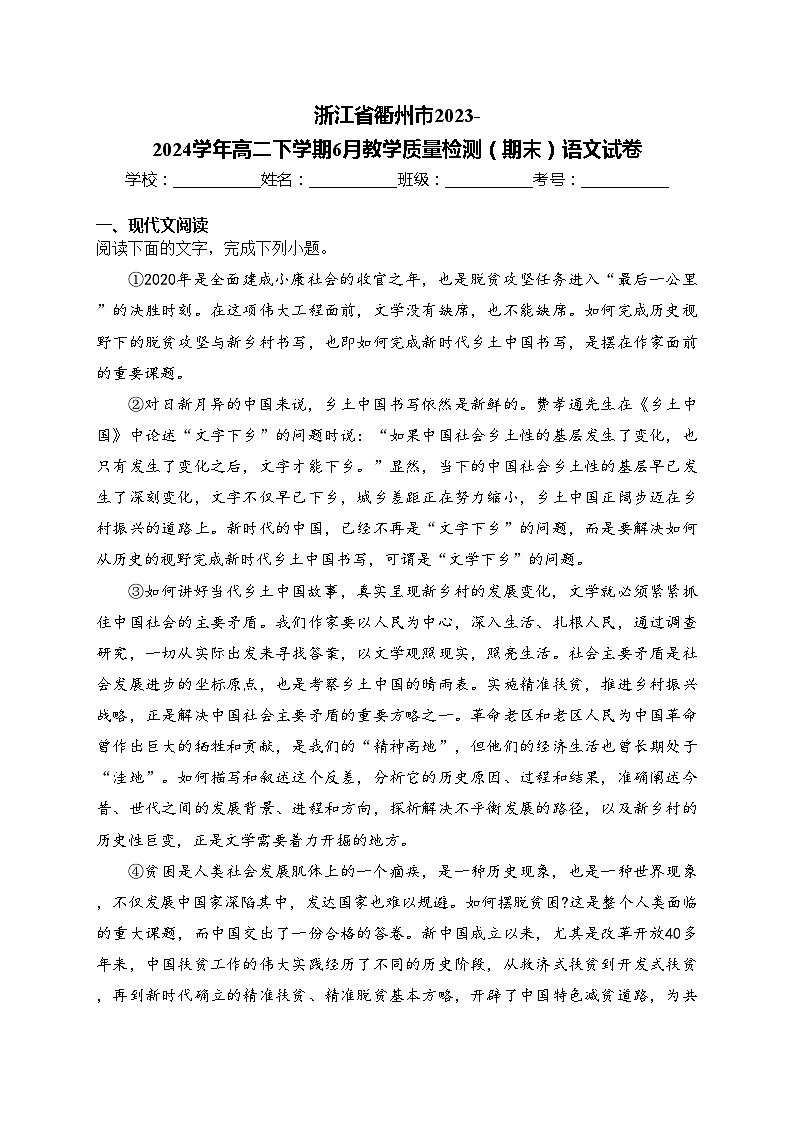浙江省衢州市2023-2024学年高二下学期6月教学质量检测（期末）语文试卷(含答案)01