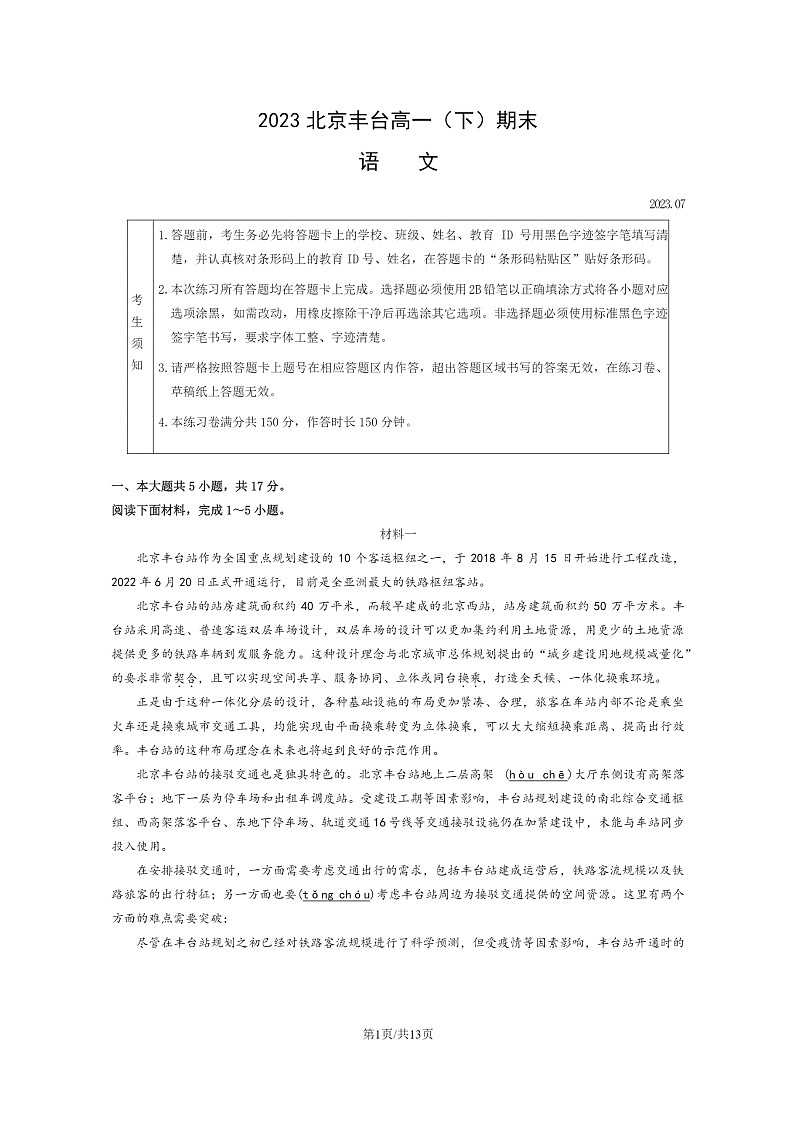 [语文]2023北京丰台高一下学期期末试卷及答案第1页