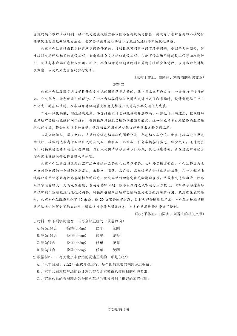 [语文]2023北京丰台高一下学期期末试卷及答案第2页