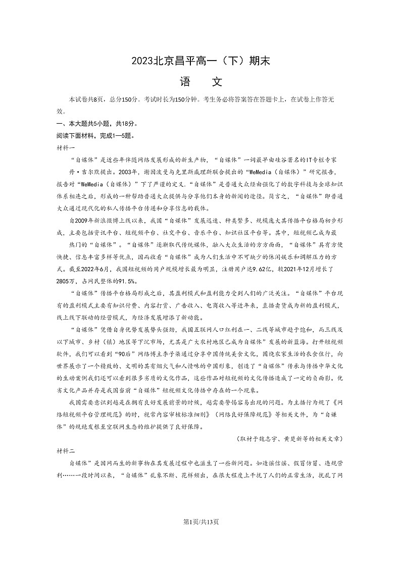 [语文]2023北京昌平高一下学期期末试卷及答案01