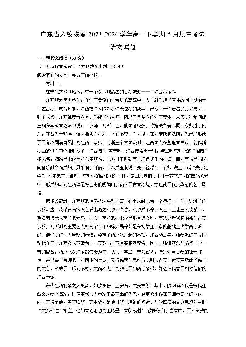 [语文]广东省六校联考2023-2024学年高一下学期5月期中考试试题（解析版）第1页