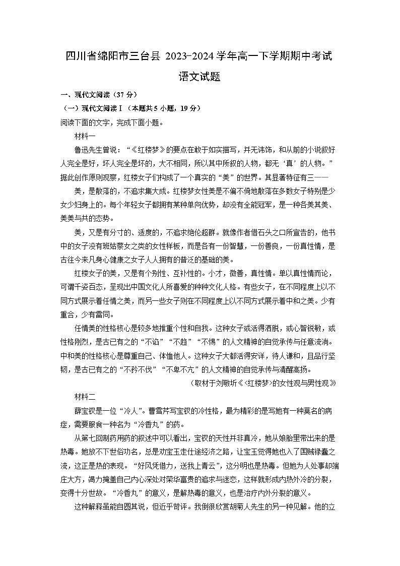 [语文]四川省绵阳市三台县2023-2024学年高一下学期期中考试试题（解析版）01