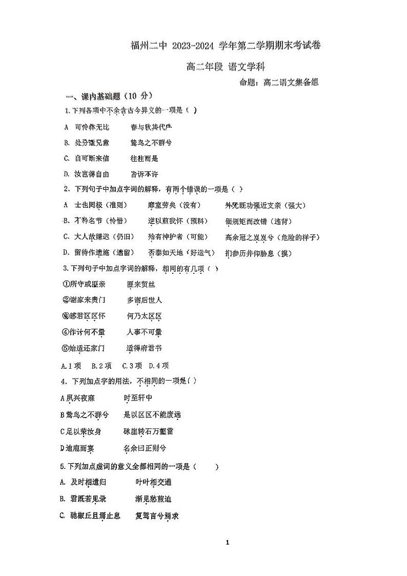 福建省福州市第二中学2023-2024学年高二下学期期末测试语文试卷第1页