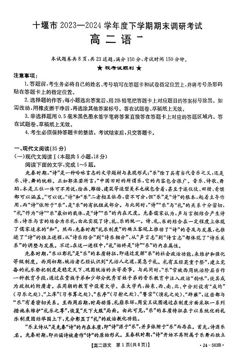 湖北省十堰市2023-2024学年高二下学期6月期末调研考试语文试卷01
