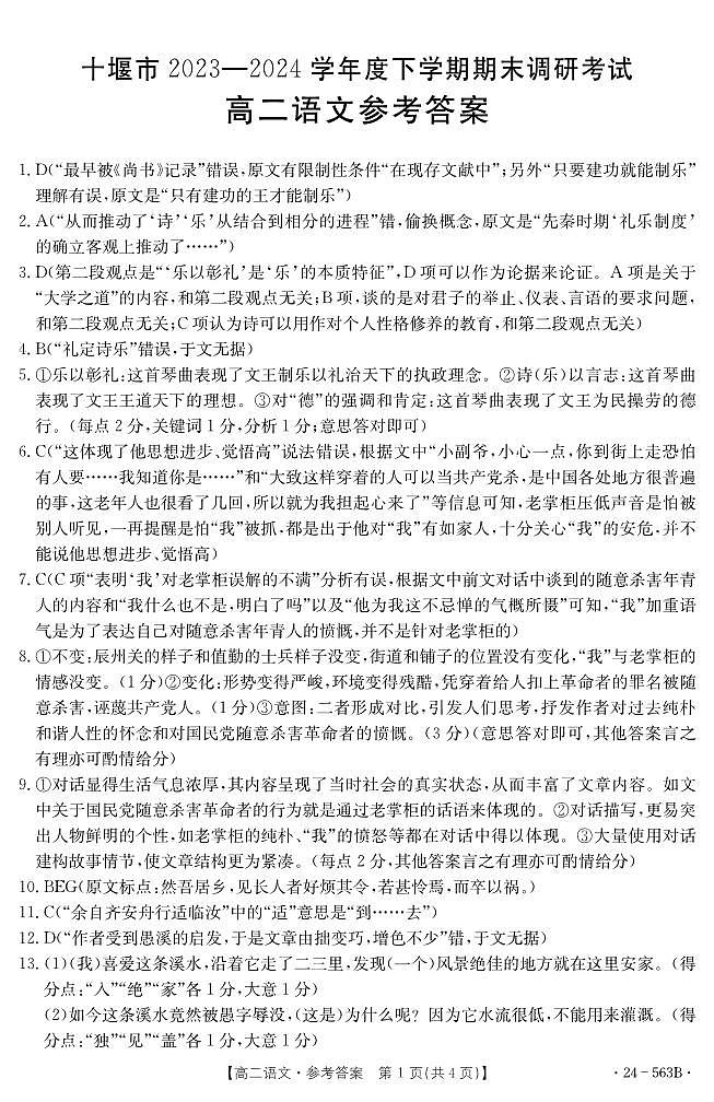湖北省十堰市2023-2024学年高二下学期6月期末调研考试语文试卷01