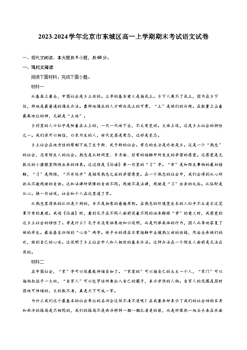 2023-2024学年北京市东城区高一上学期期末考试语文试卷（含详细答案解析）01