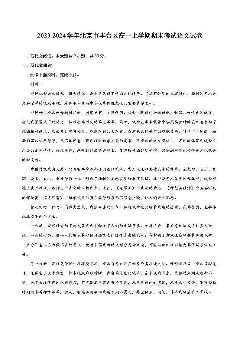2023-2024学年北京市丰台区高一上学期期末考试语文试卷（含详细答案解析）01