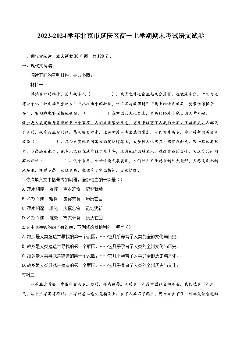 2023-2024学年北京市延庆区高一上学期期末考试语文试卷（含详细答案解析）01