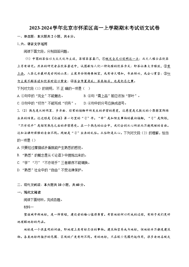 2023-2024学年北京市怀柔区高一上学期期末考试语文试卷（含详细答案解析）01