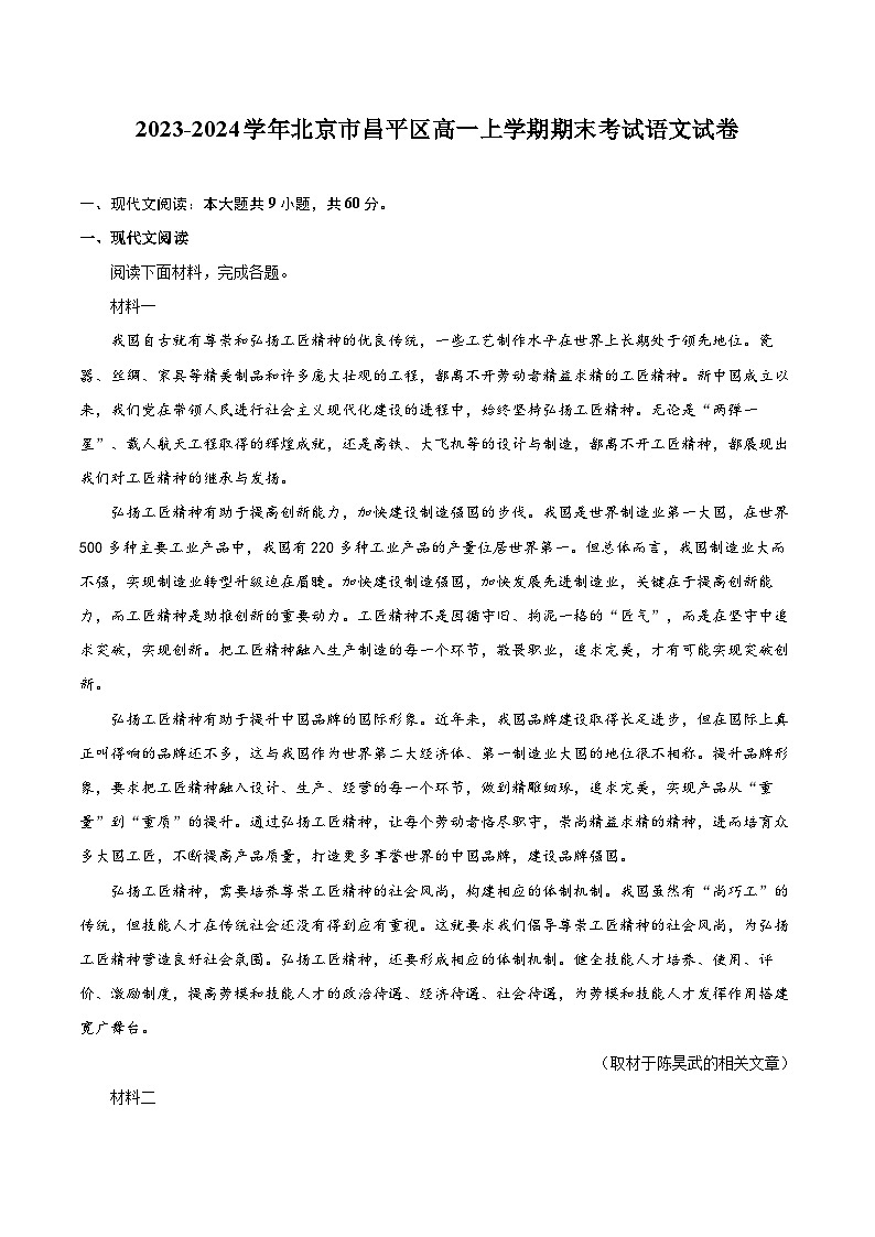 2023-2024学年北京市昌平区高一上学期期末考试语文试卷（含详细答案解析）01