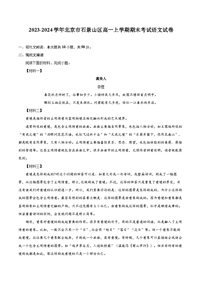 2023-2024学年北京市石景山区高一上学期期末考试语文试卷（含详细答案解析）01
