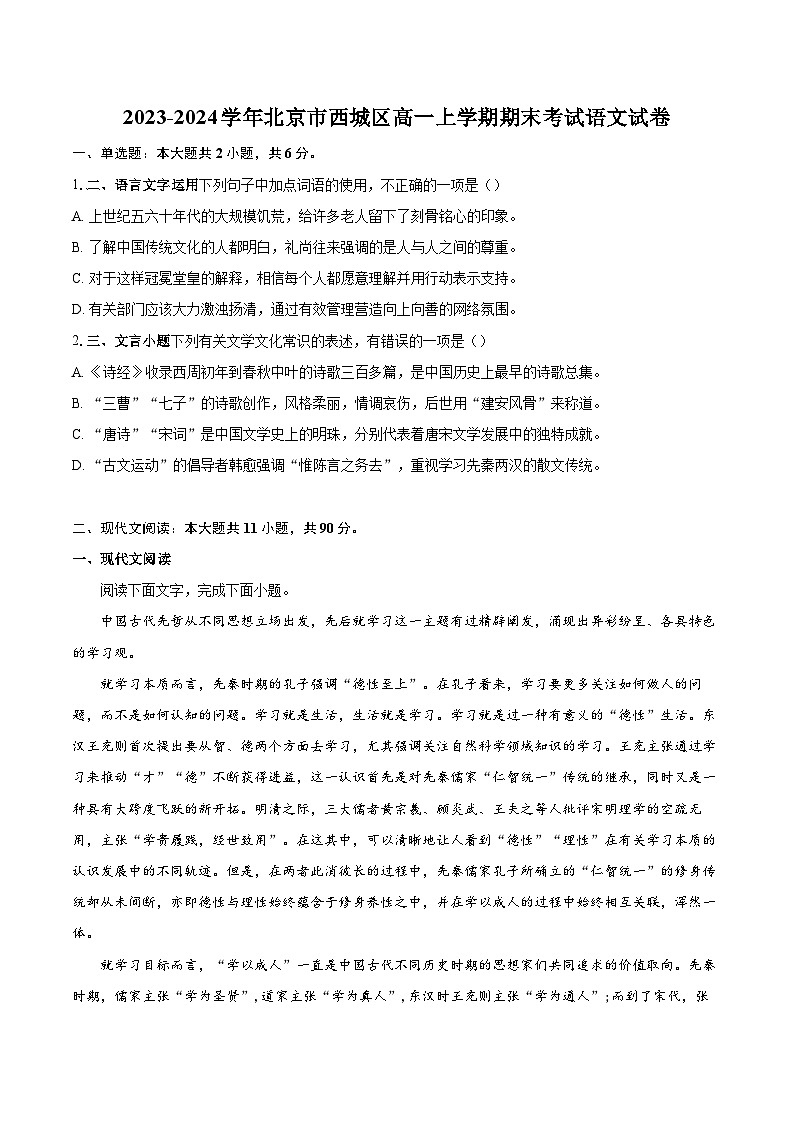 2023-2024学年北京市西城区高一上学期期末考试语文试卷（含详细答案解析）第1页
