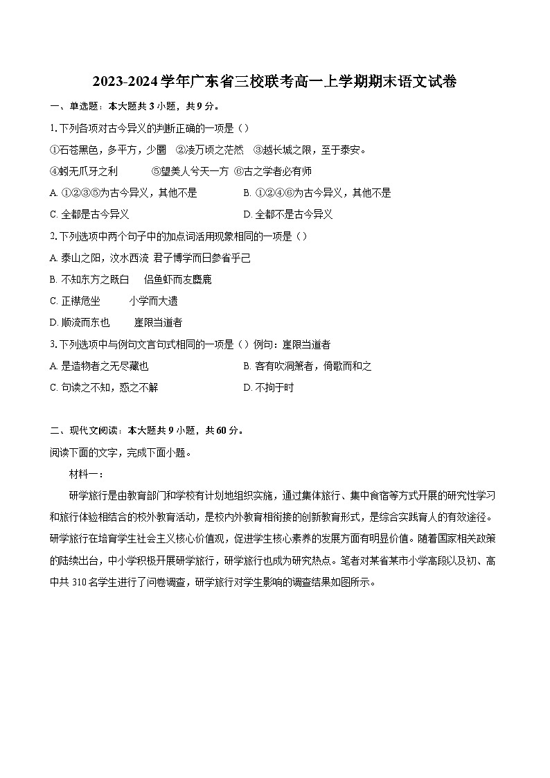2023-2024学年广东省三校联考高一上学期期末语文试卷（含详细答案解析）01