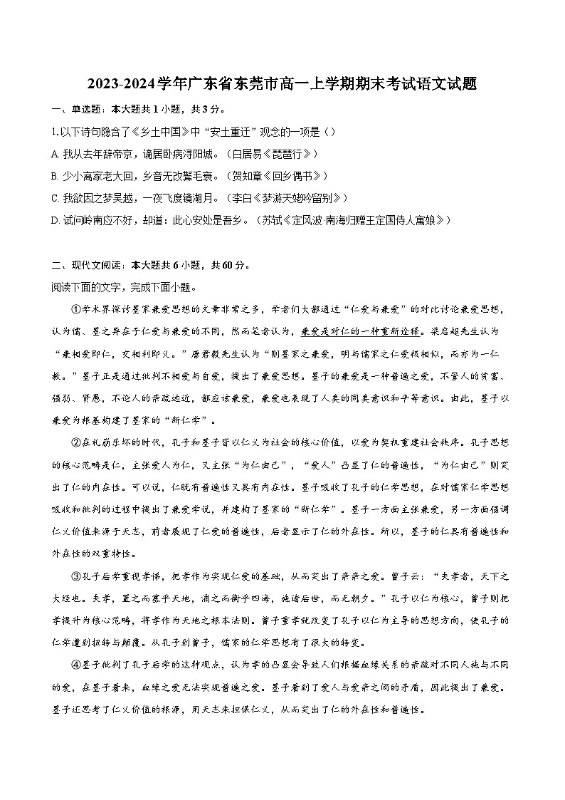 2023-2024学年广东省东莞市高一上学期期末考试语文试题（含详细答案解析）01