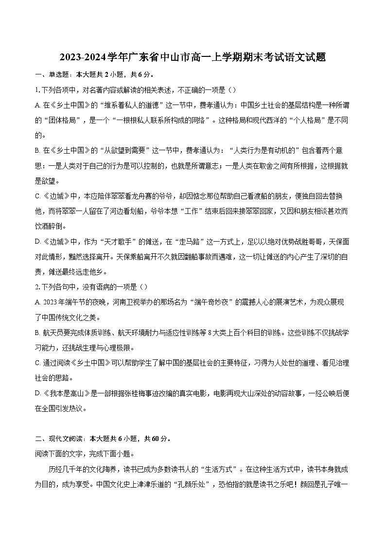 2023-2024学年广东省中山市高一上学期期末考试语文试题（含详细答案解析）01