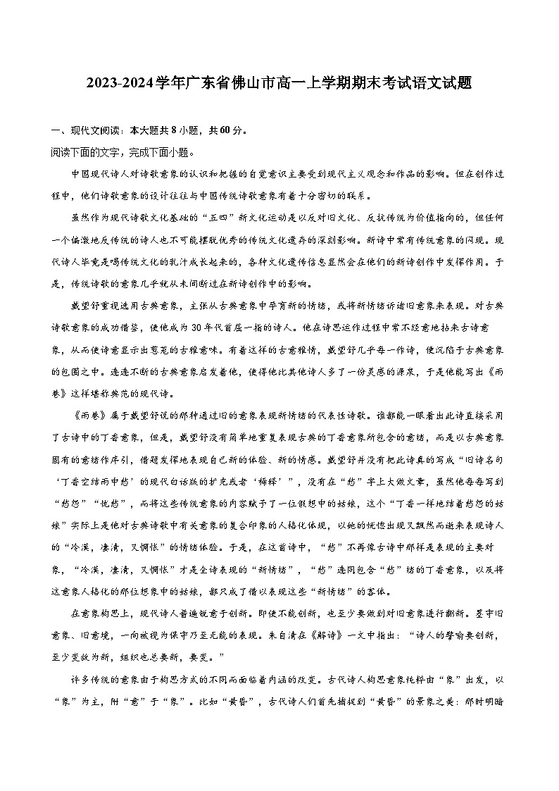 2023-2024学年广东省佛山市高一上学期期末考试语文试题（含详细答案解析）01